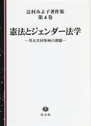 憲法とジェンダー法学男女共同参画の課題辻村みよ子著作集第4巻