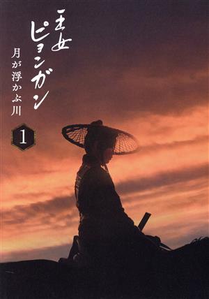 王女ピョンガン 月が浮かぶ川 DVD-BOX1