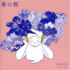 春の盤