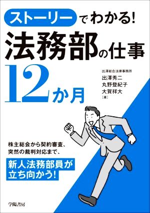 ストーリーでわかる！法務部の仕事12か月