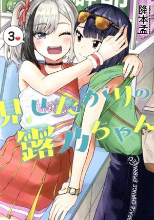 見せたがりの露乃ちゃん(3) バンチC