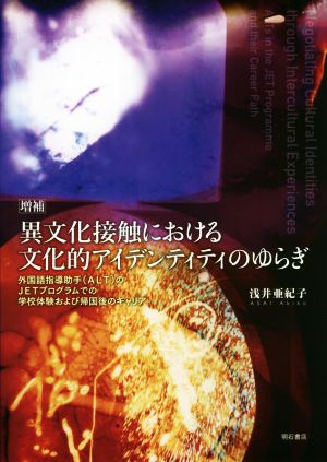 異文化接触における文化的アイデンティティのゆらぎ 増補