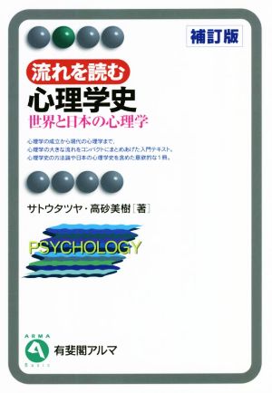 流れを読む心理学史 補訂版 世界と日本の心理学 有斐閣アルマ