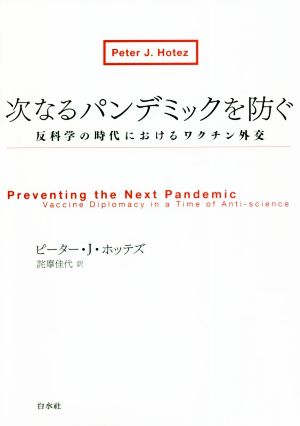 次なるパンデミックを防ぐ 反科学の時代におけるワクチン外交