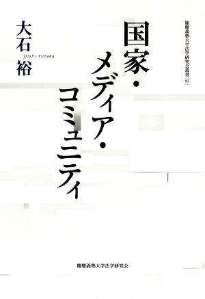 国家・メディア・コミュニティ 慶應義塾大学法学研究会叢書92