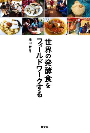 世界の発酵食をフィールドワークする