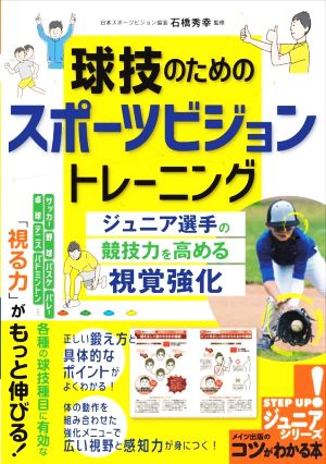 球技のためのスポーツビジョントレーニング ジュニア選手の競技力を高める視覚強化 コツがわかる本 STEP UP！ジュニアシリーズ