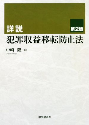 詳説 犯罪収益移転防止法 第2版