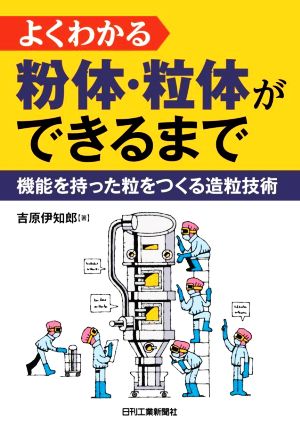 よくわかる粉体・粒体ができるまで 機能を持った粒をつくる造粒技術