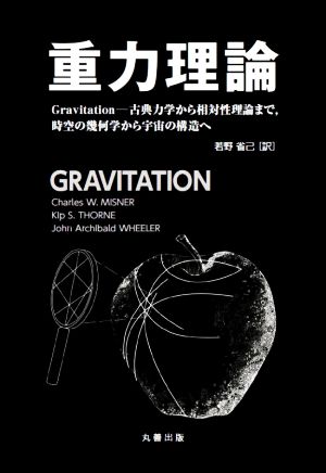 重力理論Gravitation―古典力学から相対性理論まで、時空の幾何学から宇宙の構造へ