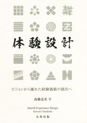 体験設計 ビジョンから優れた経験価値の創出へ