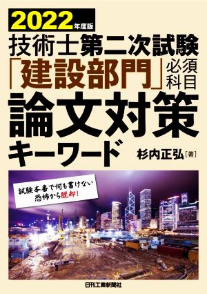 技術士第二次試験「建設部門」必須科目論文対策キーワード(2022年度版)