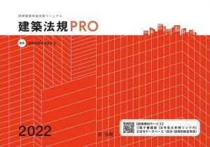 建築法規PRO(2022) 図解建築申請法規マニュアル