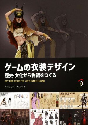 ゲームの衣装デザイン 歴史・文化から物語をつくるCOSTUME DESIGN FOR VIDEO GAMES 日本語版