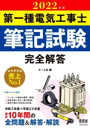 第一種電気工事士筆記試験完全解答(2022年版)