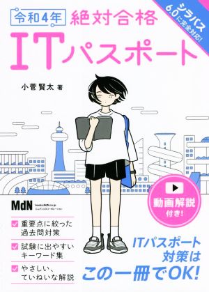 絶対合格ITパスポート(令和4年)