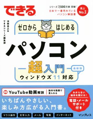 できるゼロからはじめるパソコン超入門 最新版 ウィンドウズ11対応 できるシリーズ