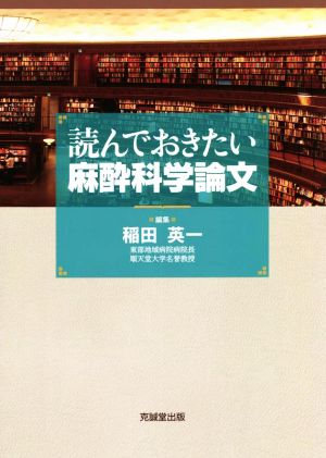 読んでおきたい麻酔科学論文