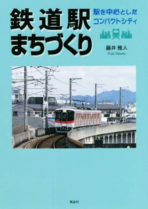 鉄道駅まちづくり 駅を中心としたコンパクトシティ