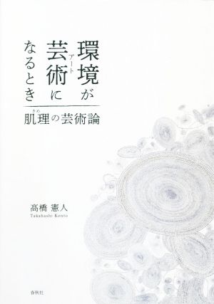 環境が芸術になるとき 肌理の芸術論