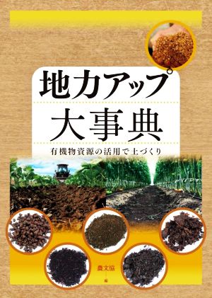 地力アップ大事典 有機物資源の活用で土づくり