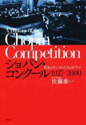 ショパン・コンクール 1927-2000 若きピアニストたちのドラマ