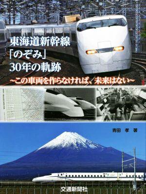 東海道新幹線「のぞみ」30年の軌跡この車両を作らなければ、未来はない