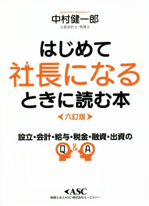 はじめて社長になるときに読む本 六訂版 設立・会計・給与・税金・融資・出資のQ&A