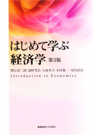 はじめて学ぶ経済学 第3版
