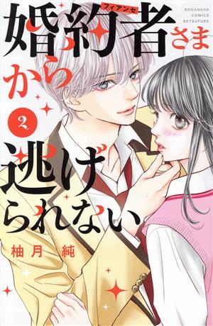 婚約者さまから逃げられない(2) 別冊フレンドKC