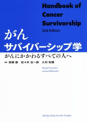 がんサバイバーシップ学 がんにかかわるすべての人へ