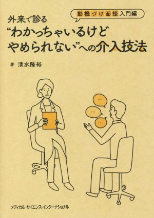 外来で診る“わかっちゃいるけどやめられない“への介入技法 動機づけ面接入門編