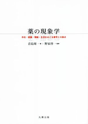 薬の現象学 存在・認識・情動・生活をめぐる薬学との接点