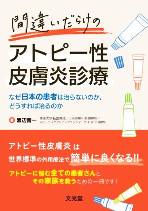 間違いだらけのアトピー性皮膚炎診療 なぜ日本の患者は治らないのか,どうすれば治るのか