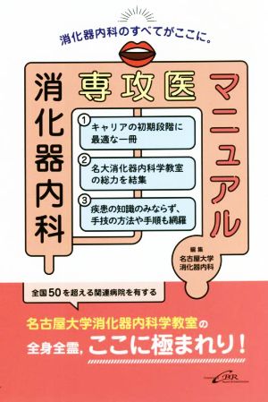 消化器内科専攻医マニュアル