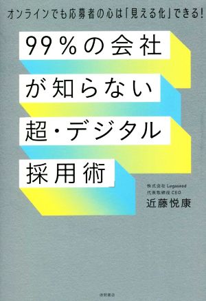 99%の会社が知らない「超・デジタル採用術」 オンラインでも応募者の心は「見える化」できる！