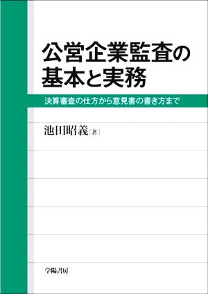 公営企業監査の基本と実務 決算審査の仕方から意見書の書き方まで