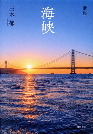 歌集 海峡 かりん叢書