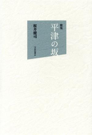 歌集 平津の坂 音叢書