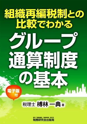 グループ通算制度の基本 組織再編税制との比較でわかる