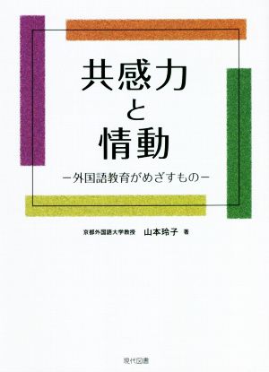 共感力と情動 外国語教育がめざすもの