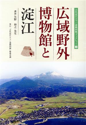 広域野外博物館と淀江 古代淀江ロマン遺跡回廊ブックレット2