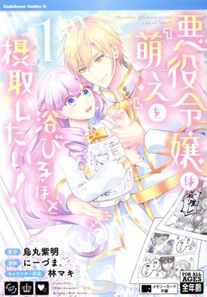 悪役令嬢は『萌え』を浴びるほど摂取したい！(1) 角川Cエース