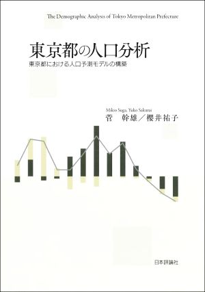 東京都の人口分析 東京都における人口予測モデルの構築