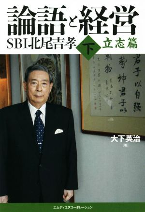 論語と経営 SBI北尾吉孝(下)立志編