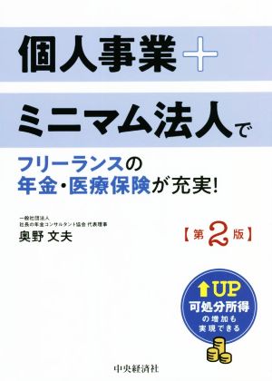 個人事業+ミニマム法人でフリーランスの年金・医療保険が充実！ 第2版 可処分所得の増加も実現できる