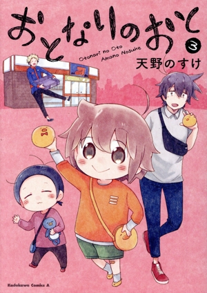 おとなりのおと(3) 角川Cエース