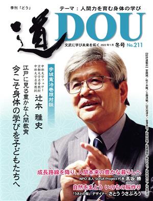 季刊 道(No.211(2022年1月冬)) テーマ 人間力を育む身体の学び