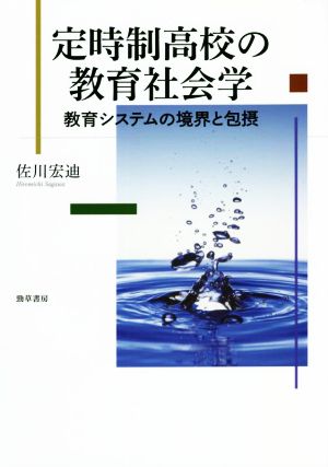 定時制高校の教育社会学 教育システムの境界と包摂