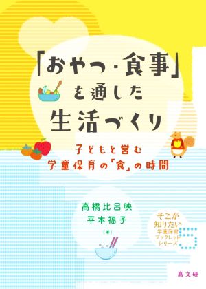 「おやつ・食事」を通した生活づくり 子どもと営む学童保育の「食」の時間 そこが知りたい学童保育ブックレットシリーズ5